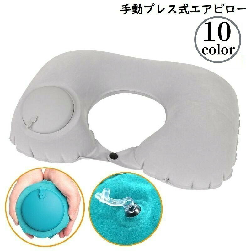 軽量&amp;コンパクト！折り畳みOKで持ち運び便利♪ポンプ不要の手動プレス式U字型エアピローです。長距離・夜行バスなどはもちろん、キャンプなどのアウトドア・ 防災グッズとしても◎ 【サイズについて】画像をご参照ください。 【カラーについて】生産ロットにより柄の出方や色の濃淡が異なる場合がございます。お使いのモニターや撮影時の光の加減などにより画像と実際の商品のカラーが異なる場合もございます。予告なしにカラーやデザインなどの変更がある場合もございます。