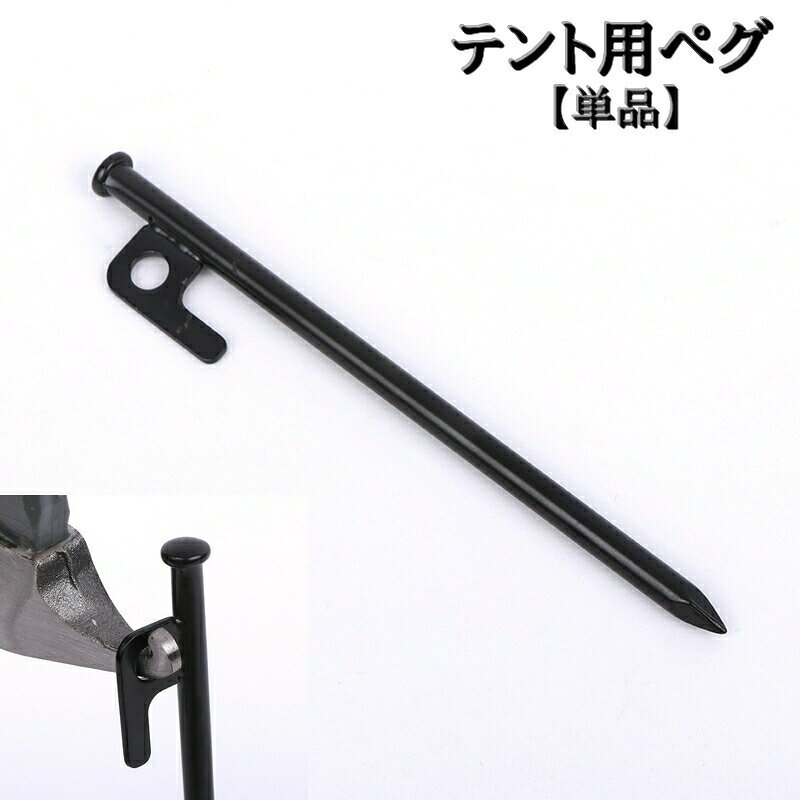 テントペグ 単品 テント ペグ 杭 くい タープ アウトドア キャンプ テントアクセサ...