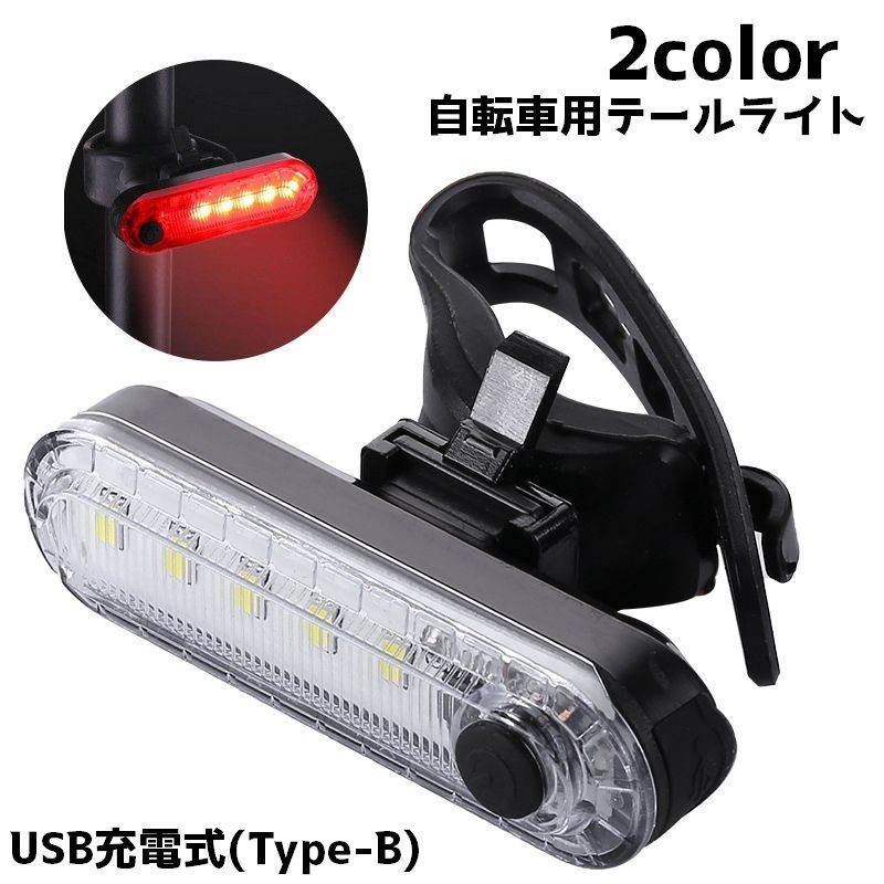 テールライト 自転車用 テールランプ 自転車アクセサリー USB リチウム 夜道 警告灯 夜間 点灯 事故防止 シンプル サイクル