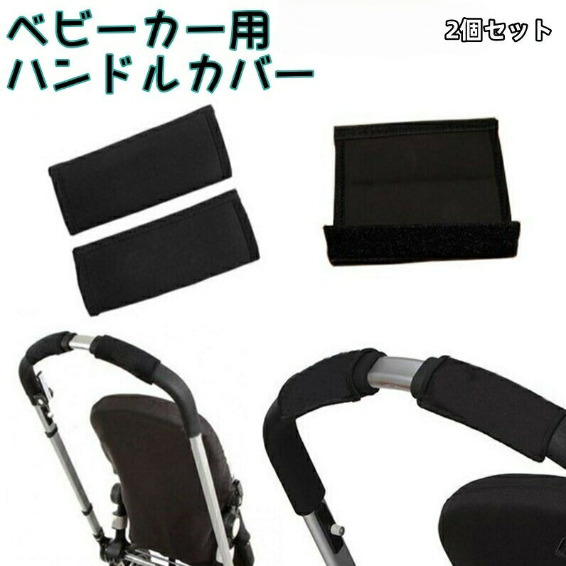 ベビーカー用ハンドルカバー2個セットです。ハンドルの汚れや劣化防止や手への負担軽減に◎ 【サイズについて】画像をご参照ください。 【カラーについて】生産ロットにより柄の出方や色の濃淡が異なる場合がございます。お使いのモニターや撮影時の光の加減などにより画像と実際の商品のカラーが異なる場合もございます。予告なしにカラーやデザインなどの変更がある場合もございます。 【素材について】ナイロン