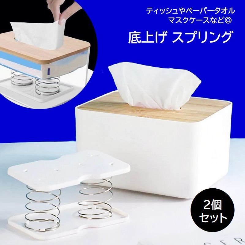 ティッシュケース用スプリング 2個セット ティッシュボックス ポップアップ バネ ペーパータオル マスクケース 取り出しやすい 底上げ ホルダー 便利グッズ 日用雑貨 収納用品