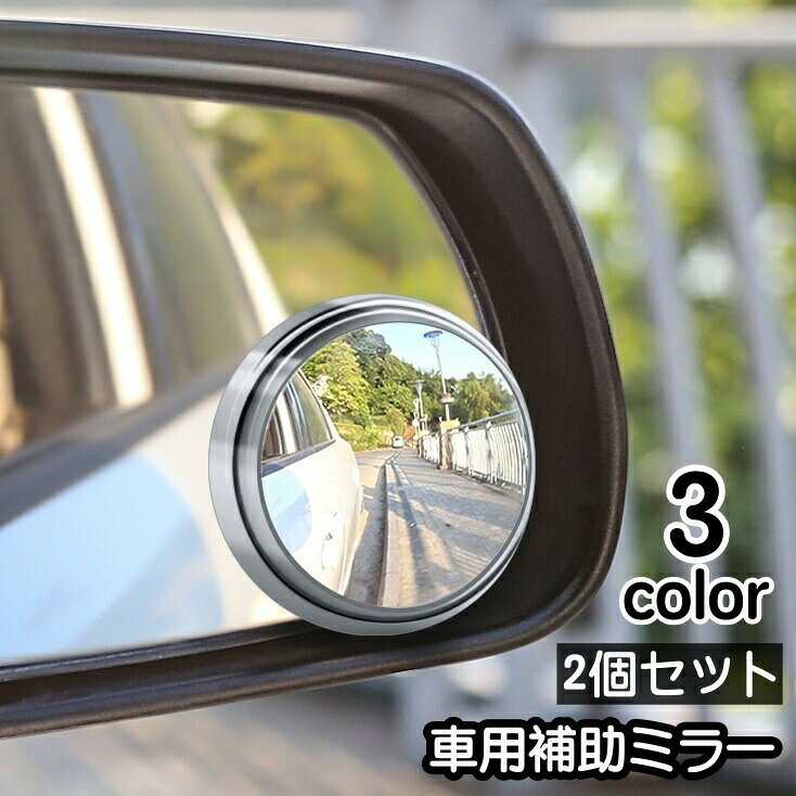 車用補助ミラー サイドミラー 2個セット 自動車用 補助ミラー サポートミラー 広角 ブラインドスポット 死角解消 事故防止 角度調整 後方確認 粘着式 カー用品 カーアクセサリー