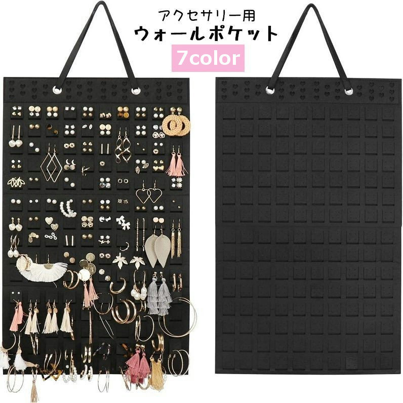 アクセサリー用のウォールポケットです。スタッドピアスやフックピアスなど最大300ペアまで収納可能♪ピアスの保管やディスプレイにも◎ 【サイズについて】画像をご参照ください。 【カラーについて】生産ロットにより柄の出方や色の濃淡が異なる場合がございます。お使いのモニターや撮影時の光の加減などにより画像と実際の商品のカラーが異なる場合もございます。予告なしにカラーやデザインなどの変更がある場合もございます。