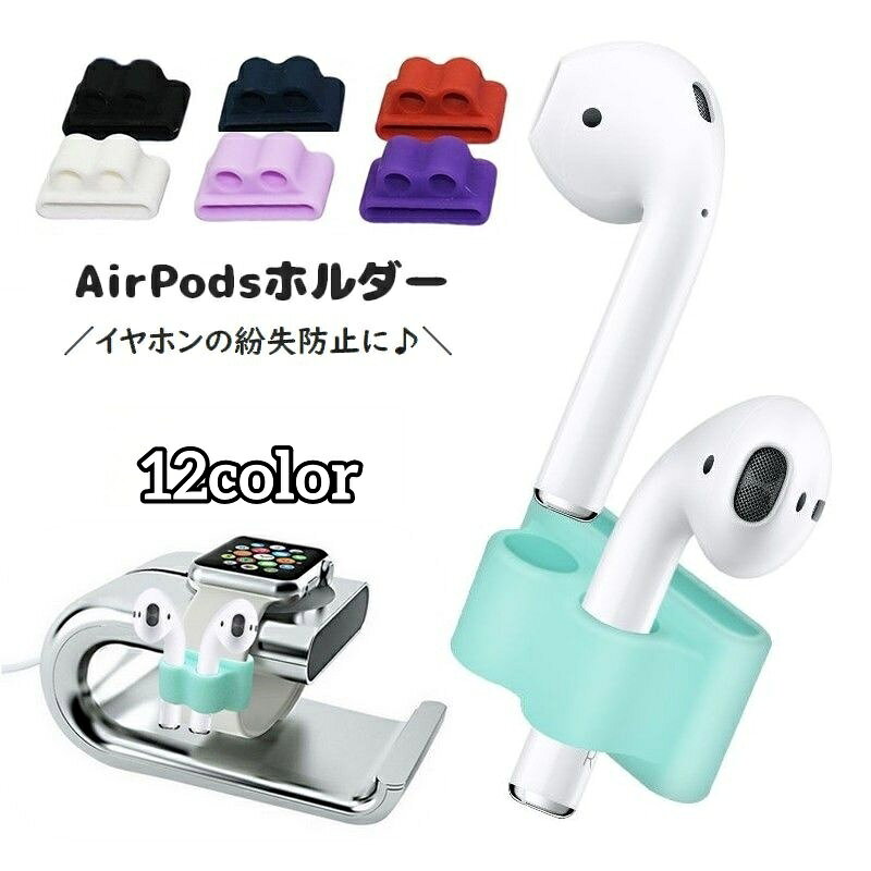 AirPodsホルダー エアーポッズホルダー イヤホンアクセサリー シリコン 落下防止 紛失防止 バンド 差し込み 収納 アップルウォッチ AppleWatch 腕時計 シンプル スポーツ アウトドア トレーニング ジム ランニング