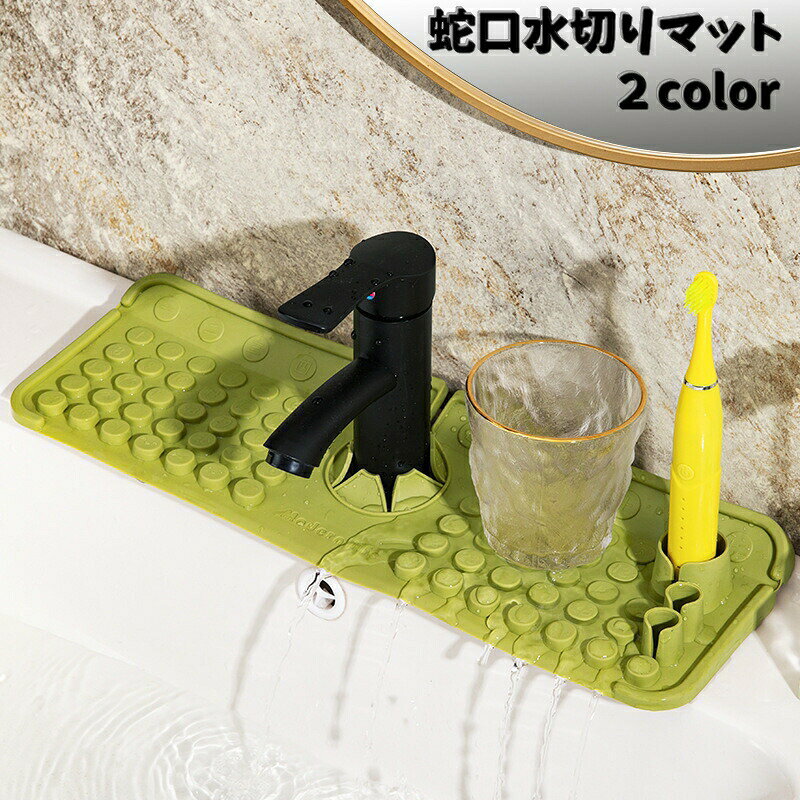 蛇口まわりに敷ける蛇口水切りマットです♪歯ブラシホルダー付きでうがい用コップも置ける優れもの！蛇口まわりの汚れ防止や水垢対策にもオススメです。 【サイズについて】画像をご参照ください。 【カラーについて】生産ロットにより柄の出方や色の濃淡が異なる場合がございます。お使いのモニターや撮影時の光の加減などにより画像と実際の商品のカラーが異なる場合もございます。予告なしにカラーやデザインなどの変更がある場合もございます。