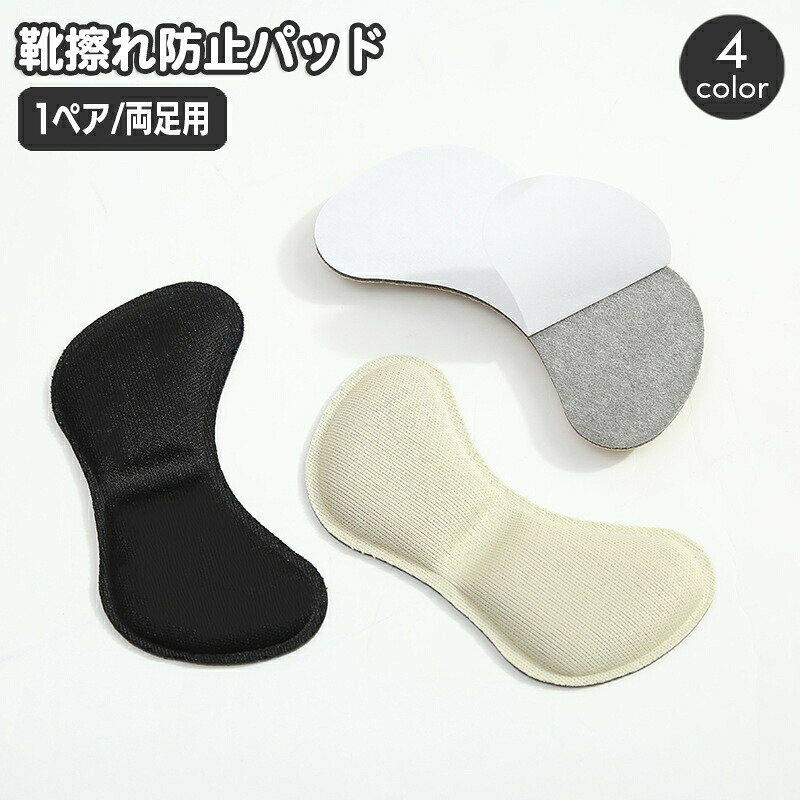 靴擦れ防止パッド 1ペア 両足用 2枚組 かかとパッド かかとクッション インソール フットケア用品 レディース 女性用 靴用品 かかとケア 踵 靴脱げ防止 単色 無地 シンプル くつ クツ 柔らか 保護パッド シューアクセサリー