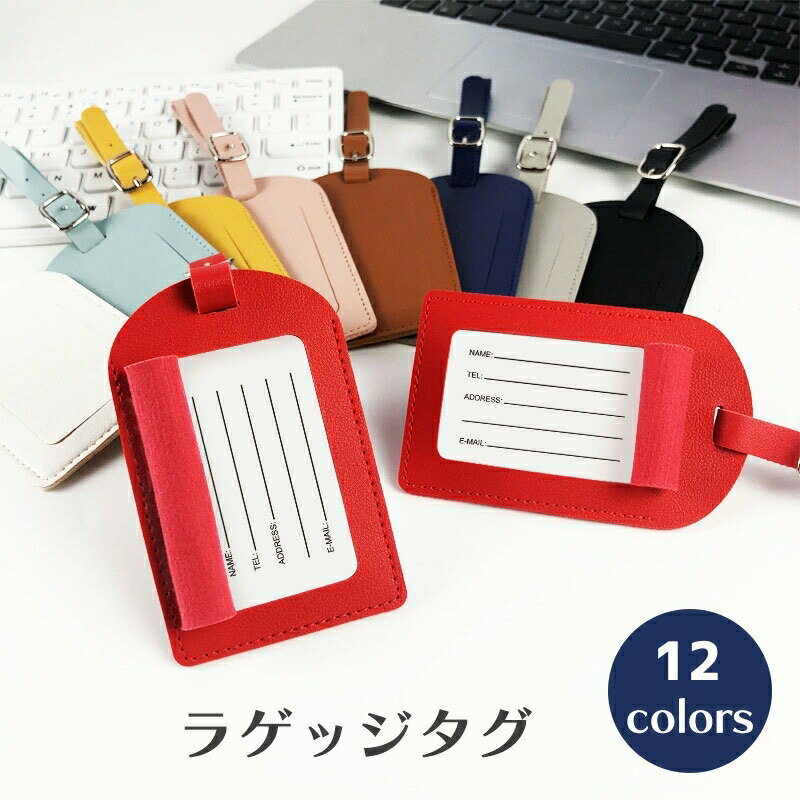 ラゲッジタグ ネームタグ バッグアクセサリー ラゲージタグ 荷物タグ 旅行 鞄 かばん スーツケース リュック 迷子 目印 おしゃれ かわいい 可愛い シンプル 便利 カラバリ豊富 赤 黒 グレー