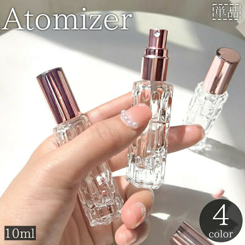 ガラス製でクリアカラーのアトマイザー(単品)です。香水や化粧水の小分け・持ち運びに◎容量：10ml 【サイズについて】画像をご参照ください。 【カラーについて】生産ロットにより柄の出方や色の濃淡が異なる場合がございます。お使いのモニターや撮影時の光の加減などにより画像と実際の商品のカラーが異なる場合もございます。予告なしにカラーやデザインなどの変更がある場合もございます。 【素材について】ガラス