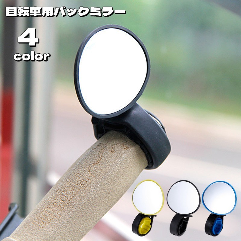 自転車用バックミラー バーエンドミラー サイクルミラー 鏡 取付け簡単 工具不要 ...