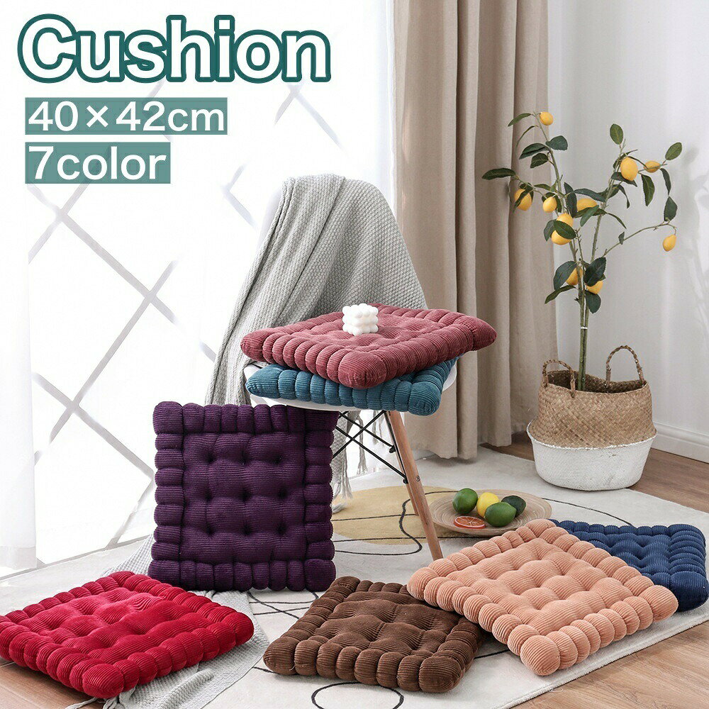 クッション 座布団 四角 スクエア 40×42cm 厚さ8cm 厚手 フロアクッション チェアクッション 椅子用 無地 シンプル オフィスチェア リビング ダイニング お洒落 インテリア雑貨 カラバリ豊富