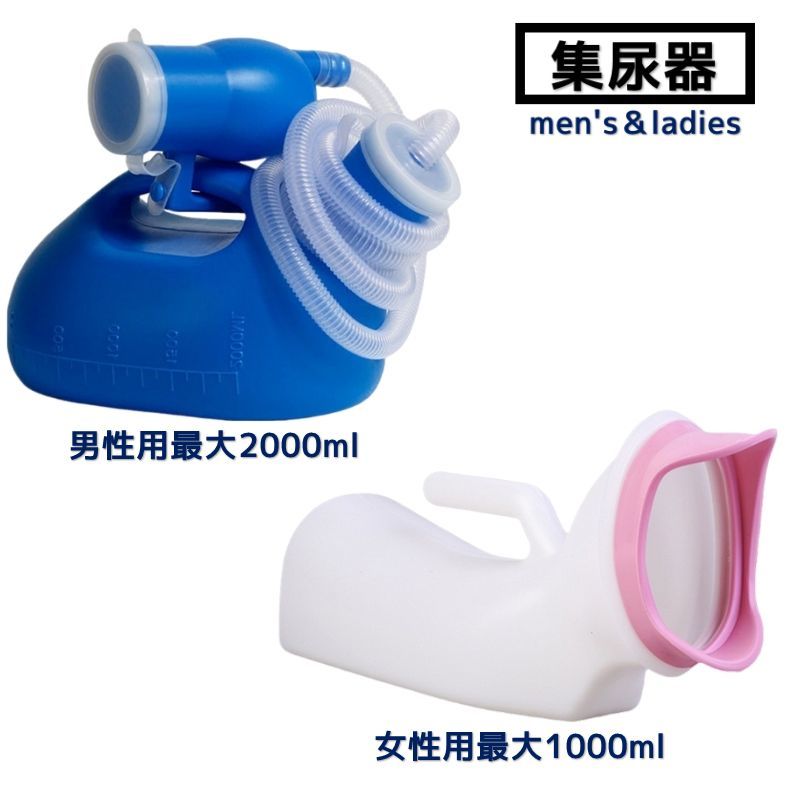 尿器 集尿器 しびん 尿瓶 男性用 女性用 メンズ レディース 介護用品 ポータブルトイレ 緊急時 災害時 大容量 2L 1L 延長ホース 2way 夜間頻尿 軽量 目盛り付き キャンプ アウトドア 渋滞時