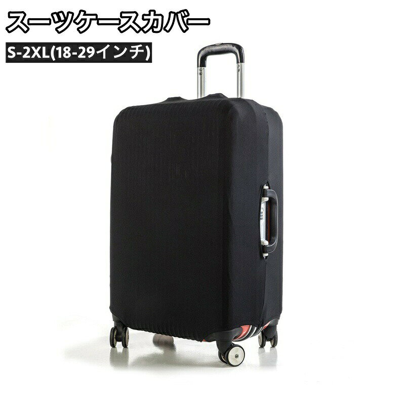 スーツケースカバー キャリーバッグカバー キャリーケースカバー ラゲッジカバー 保護カバー 汚れ 傷防止 伸縮性 柔らかい フィット ソフト 簡単装着 無地 シンプル 単色 旅行 出張 トラベル 旅行用品 トラベルグッズ