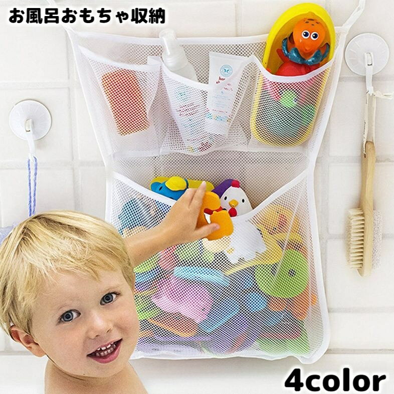 お風呂おもちゃ収納 おもちゃ袋 収納ネット メッシュ 2段 スクエア 吸盤式 玩具入れ 壁掛け トイケース バスネット 水遊び 片付け 小物入れ 浴室用 バス用品 バスグッズ シンプル 無地