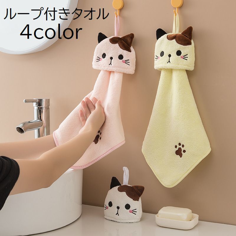 ループ付きタオル ハンドタオル 日用品 キッチン用品 ミニタオル お手拭き 引っ掛け 吊り下げ 紐付き 猫 ネコ ねこ フェイス 足跡 肉球 アニマル 動物 ホワイト 白 かわいい おしゃれ バス用 洗面所 トイレ 子供 キッズ