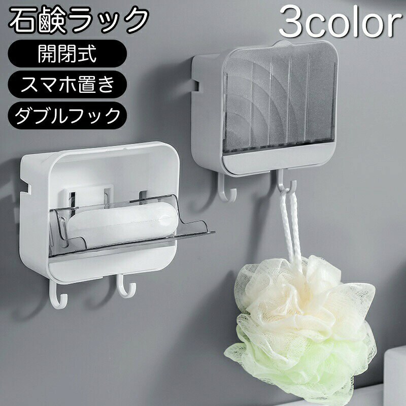 ソープディッシュ せっけんラック 石けんラック 壁面収納 開閉式 フック付き 石鹸ラック 吊り下げ スマホ置き 洗面所 浴室 お風呂 キッチン 石鹸置き 石鹸台 石鹸ケース おしゃれ シンプル バス用品 バスグッズ 洗面台 便利