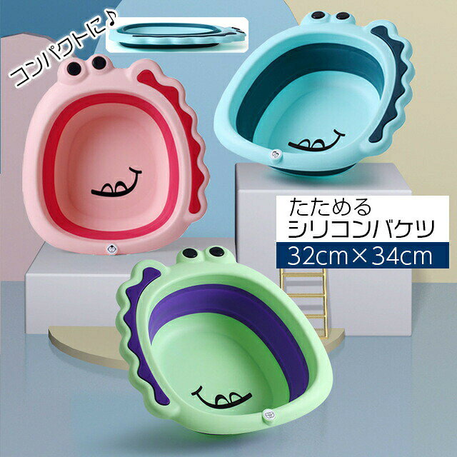 簡単に折り畳みができる便利なシリコン洗面器。使わないときにはたたんで重ねて置いたり、吊るしたり収納に困りません♪キッチンでの洗い桶として、お掃除用のバケツとしてなどアイデア次第で用途色々☆恐竜デザインがキュートです！ 【サイズについて】画像をご参照ください。 【カラーについて】生産ロットにより柄の出方や色の濃淡が異なる場合がございます。お使いのモニターや撮影時の光の加減などにより画像と実際の商品のカラーが異なる場合もございます。予告なしにカラーやデザインなどの変更がある場合もございます。 【素材について】PP、TPE