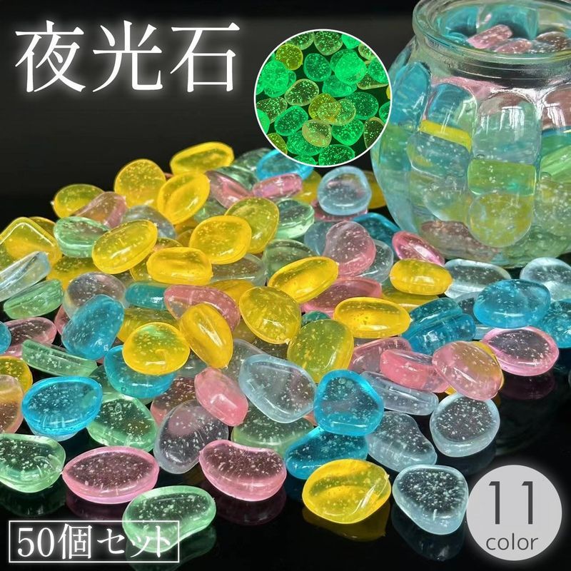 夜光石 水槽用 50個セット 発光石 蓄光石 小石 光る石 レイアウトストーン 半透明 クリア アクアリウム 内装 デコレーション 熱帯魚 淡水魚