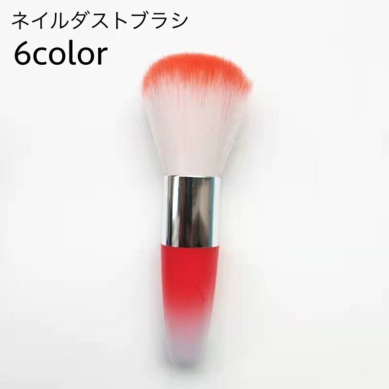 ダストブラシ ダスト除去 ネイルブラシ フェイスブラシ 化粧ブラシ ジェルネイル ネイルアート セルフネイル かわいい おしゃれ ネイルツール ネイルグッズ