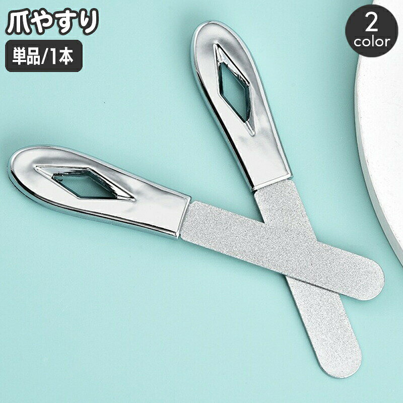 シンプルデザインが使いやすい爪やすり。コンパクトなので持ち運びにも便利です☆※単品（1本）の販売となります。 【サイズについて】画像をご参照ください。 【カラーについて】生産ロットにより柄の出方や色の濃淡が異なる場合がございます。お使いのモニターや撮影時の光の加減などにより画像と実際の商品のカラーが異なる場合もございます。予告なしにカラーやデザインなどの変更がある場合もございます。 【素材について】合金