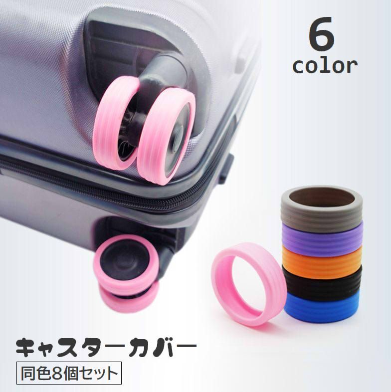 スーツケースのホイールを保護するキャスターカバー、同色8個セットです。汚れや傷の防止、騒音対策におすすめのアイテム♪シリコン製で取り付け簡単♪椅子のキャスターにもお使い頂けます◎ 【サイズについて】画像をご参照ください。 【カラーについて】生産ロットにより柄の出方や色の濃淡が異なる場合がございます。お使いのモニターや撮影時の光の加減などにより画像と実際の商品のカラーが異なる場合もございます。予告なしにカラーやデザインなどの変更がある場合もございます。 【素材について】シリコン