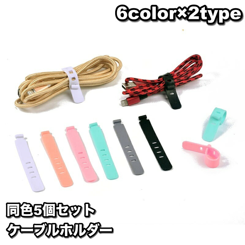 シリコン素材のケーブルバンド5個セットです。絡まりがちなケーブル類をスッキリ綺麗にまとめることができます♪ 【サイズについて】画像をご参照ください。 【カラーについて】生産ロットにより柄の出方や色の濃淡が異なる場合がございます。お使いのモニターや撮影時の光の加減などにより画像と実際の商品のカラーが異なる場合もございます。予告なしにカラーやデザインなどの変更がある場合もございます。 【素材について】TPR