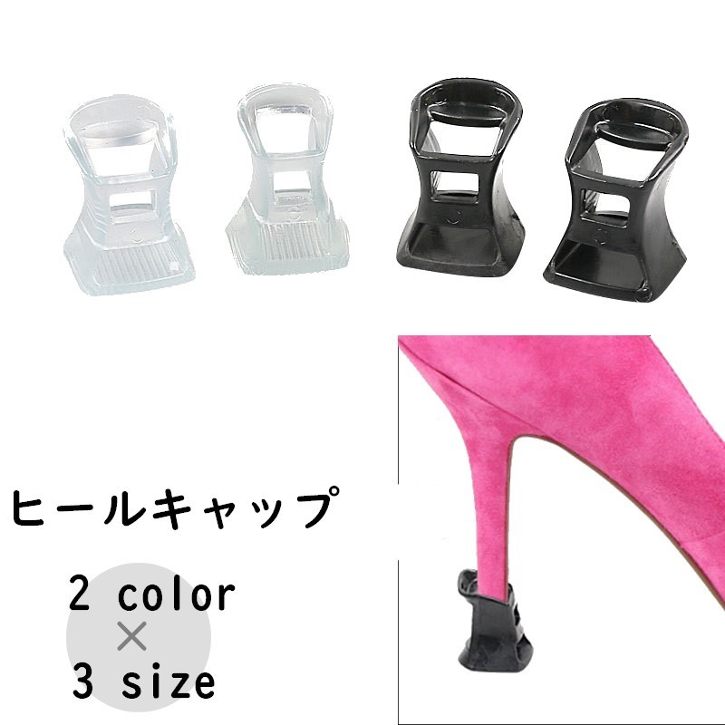 ヒールの潰れ防止や歩行時の音の軽減、滑り止めに役立つヒールキャップ1ペアセットです。通勤・通学用のシューズやダンスレッスン用のシューズにも◎ 【サイズについて】画像をご参照ください。 【カラーについて】生産ロットにより柄の出方や色の濃淡が異なる場合がございます。お使いのモニターや撮影時の光の加減などにより画像と実際の商品のカラーが異なる場合もございます。予告なしにカラーやデザインなどの変更がある場合もございます。 【素材について】PVC