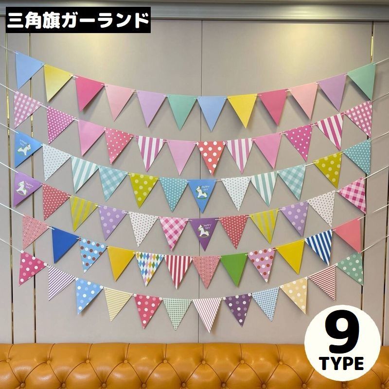 誕生日・結婚式・ハロウィンなどの各種パーティー／イベントシーンに♪屋内・屋外どちらも使える！三角旗のフラッグガーランドです。 【サイズについて】画像をご参照ください。 【カラーについて】生産ロットにより柄の出方や色の濃淡が異なる場合がございます。お使いのモニターや撮影時の光の加減などにより画像と実際の商品のカラーが異なる場合もございます。予告なしにカラーやデザインなどの変更がある場合もございます。 【補足説明】※ご自身での組み立てが必要になる場合もございます※