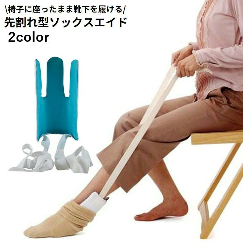 ソックスエイド 靴下エイド ソックススライダー 靴下履き補助具 自助具 先割れタイプ かがまずに 簡単装着 アシスト 妊婦 高齢者