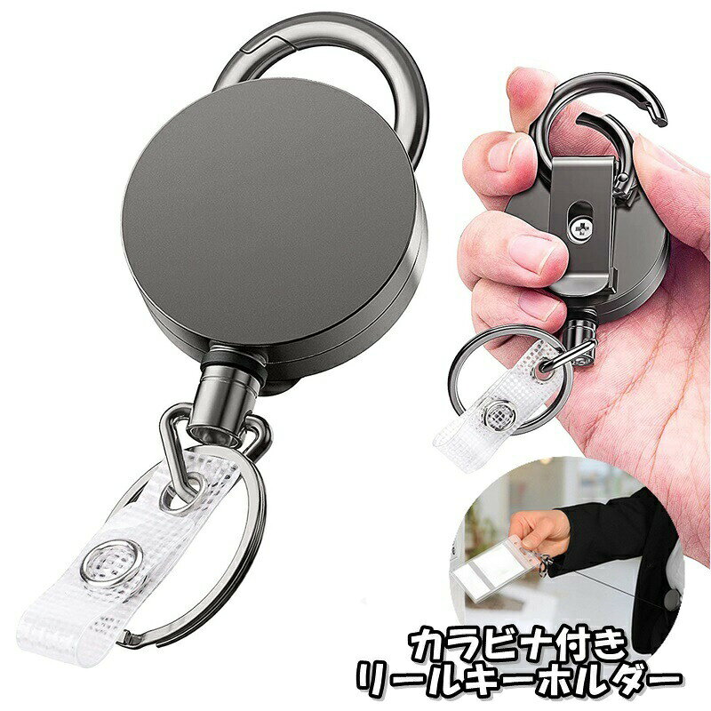 ベルトループやバッグの持ち手に♪シンプルなデザインのカラビナ付きリールキーホルダーです。パスケースや家の鍵、小物などの紛失防止におすすめです◎ 【サイズについて】画像をご参照ください。 【カラーについて】生産ロットにより柄の出方や色の濃淡が異なる場合がございます。お使いのモニターや撮影時の光の加減などにより画像と実際の商品のカラーが異なる場合もございます。予告なしにカラーやデザインなどの変更がある場合もございます。 【素材について】ステンレスワイヤー部分：金属