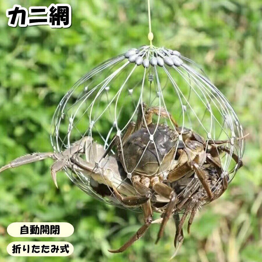 カニ網 漁網 投げ網 魚獲り網 仕掛け ネット カニ フィッシング用品 釣り具 自動開閉 折りたたみ式 ロブスター エビ ザリガニ 持ち運び 便利 小型 川 湖 海 カニキャッチ 捕獲ネット