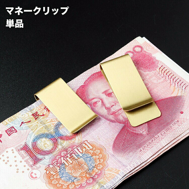 シンプルで使いやすい、マネークリップ単品です。お札やカードを挟んで持ち歩ける便利アイテム♪プレゼントにもおすすめ◎ 【サイズについて】画像をご参照ください。 【カラーについて】生産ロットにより柄の出方や色の濃淡が異なる場合がございます。お使いのモニターや撮影時の光の加減などにより画像と実際の商品のカラーが異なる場合もございます。予告なしにカラーやデザインなどの変更がある場合もございます。 【素材について】合金