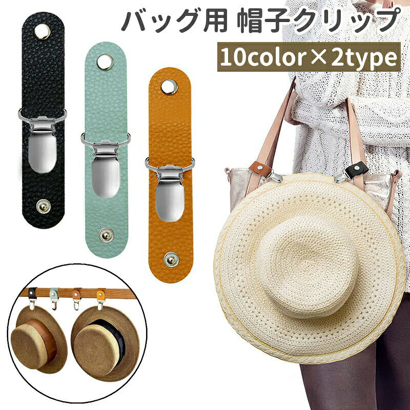 バッグ用の帽子クリップです。バッグに付けて帽子の紛失防止に。また、黒、白、茶色など全10種類のカラーがあり、2種類の留め具カラーがございます。 【サイズについて】画像をご参照ください。 【カラーについて】生産ロットにより柄の出方や色の濃淡が異なる場合がございます。お使いのモニターや撮影時の光の加減などにより画像と実際の商品のカラーが異なる場合もございます。予告なしにカラーやデザインなどの変更がある場合もございます。 【素材について】PU　ステンレス 【補足説明】※ご自身での組み立てが必要になる場合もございます※