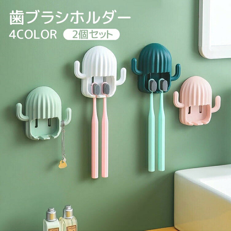 可愛いサボテンデザインの歯ブラシホルダー2個セット貼り付けるだけの簡単設置♪※同色の2個セットです。 【サイズについて】画像をご参照ください。 【カラーについて】生産ロットにより柄の出方や色の濃淡が異なる場合がございます。お使いのモニターや撮影時の光の加減などにより画像と実際の商品のカラーが異なる場合もございます。予告なしにカラーやデザインなどの変更がある場合もございます。 【素材について】プラスチック