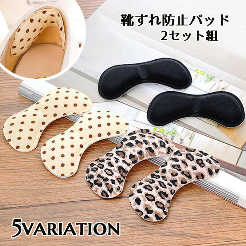 かかとの靴擦れ防止パッド、同色2セット組です。肉厚タイプのパッドでかかとのを軽減♪サイズや形が合わない靴の調節にも◎シールで簡単に取り付けが出来て便利☆ 【カラーについて】生産ロットにより柄の出方や色の濃淡が異なる場合がございます。お使いのモニターや撮影時の光の加減などにより画像と実際の商品のカラーが異なる場合もございます。予告なしにカラーやデザインなどの変更がある場合もございます。