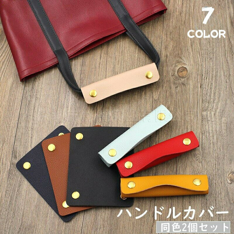 おしゃれなレザー風の素材を使用したバッグ用ハンドルカバー、同色2個セットです。スナップボタンで簡単に着脱可能◎ 【サイズについて】画像をご参照ください。 【カラーについて】生産ロットにより柄の出方や色の濃淡が異なる場合がございます。お使いのモニターや撮影時の光の加減などにより画像と実際の商品のカラーが異なる場合もございます。予告なしにカラーやデザインなどの変更がある場合もございます。 【素材について】PUレザー