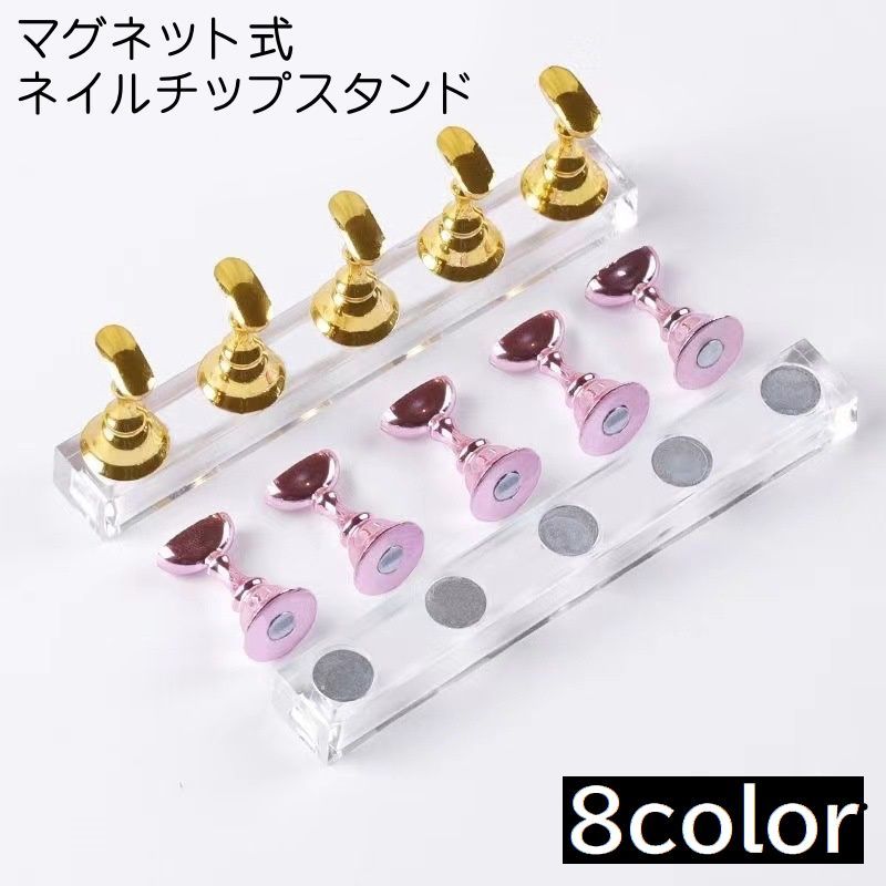 ネイルチップ作成やアート練習用の必須アイテム！マグネットタイプのネイルチップスタンドです。チップ5枚を一度に硬化できて非常に便利♪写真撮影とディスプレイにも◎ 【サイズについて】画像をご参照ください。 【カラーについて】生産ロットにより柄の出方や色の濃淡が異なる場合がございます。お使いのモニターや撮影時の光の加減などにより画像と実際の商品のカラーが異なる場合もございます。予告なしにカラーやデザインなどの変更がある場合もございます。
