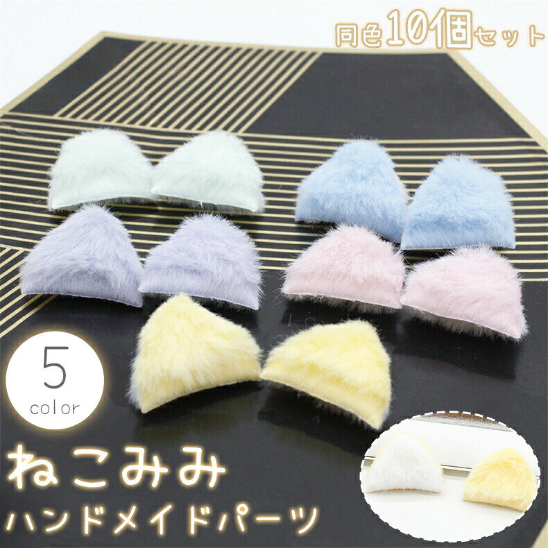 後付け用のハンドメイドパーツ。もふもふ感が可愛い猫耳、同色10個セット(5ペア)です。 【サイズについて】画像をご参照ください。 【カラーについて】生産ロットにより柄の出方や色の濃淡が異なる場合がございます。お使いのモニターや撮影時の光の加減などにより画像と実際の商品のカラーが異なる場合もございます。予告なしにカラーやデザインなどの変更がある場合もございます。