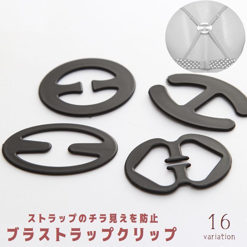 ブラジャーストラップクリップ ブラストラップクリップ 下着用アクセサリー ストラップ隠し ブラ紐隠し ズレ防止 ストラップバックル クリア ベージュ ブラック ホワイト 黒 白