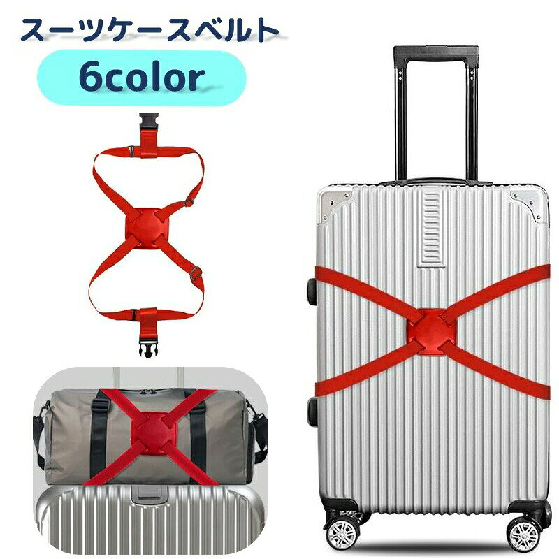 スーツケースベルト キャリーケースベルト キャリーバッグ ラゲッジバッグ 荷締めベルト 伸縮性 固定 落下防止 長さ調整可能 旅行 トラベル 出張 便利 シンプル