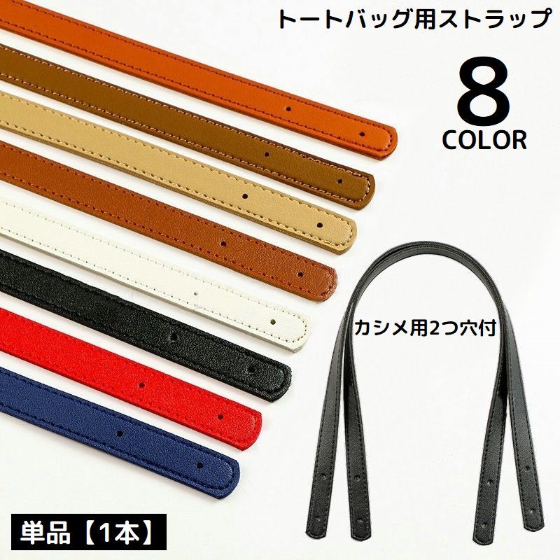 バッグのハンドメイドやリメイクに♪カシメタイプのトートバッグ用ストラップです。無地のシンプルデザインで使いやすさ◎※単品（1本）の販売です。 【サイズについて】画像をご参照ください。 【カラーについて】生産ロットにより柄の出方や色の濃淡が異なる場合がございます。お使いのモニターや撮影時の光の加減などにより画像と実際の商品のカラーが異なる場合もございます。予告なしにカラーやデザインなどの変更がある場合もございます。 【素材について】合成皮革