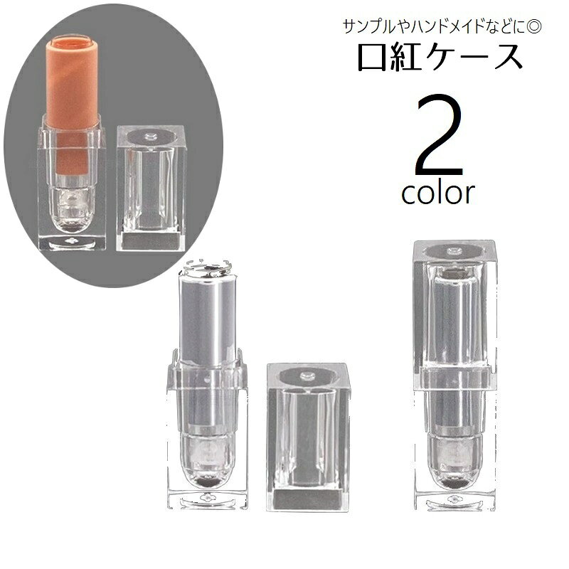 口紅ケース 空ケース 容器 リップクリームチューブ サンプルチューブ ハンドメイド 手作り 化粧品容器 詰め替え用 ポータブル用 リップケース ルージュケース クリアカラー 透明 グロス 口紅 リップ ボトル シンプル 透明 橙
