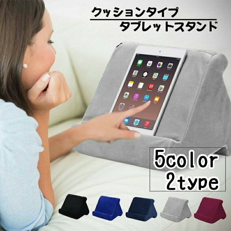 クッションタイプのタブレットスタンド枕のような柔らかいスタンドで、寝ながら＆膝上でタブレット操作♪おうち時間のリラックスタイムに☆小物の収納に便利な側面にネットポケット付きタイプもお選びいただけます！ 【サイズについて】画像をご参照ください。 【素材について】充填物：ポリエステル