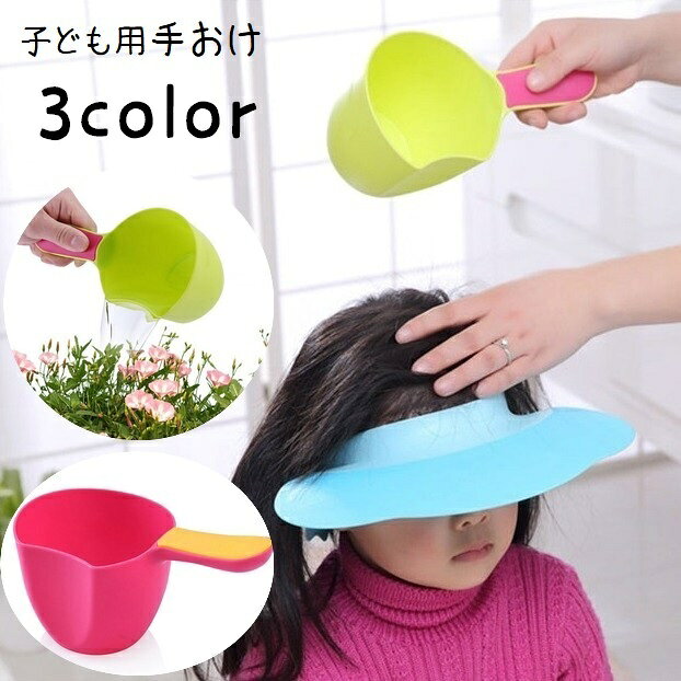 洗面器 桶 手おけ 子供 キッズ ベビー バス用品 お風呂グッズ ミニサイズ 小さめ 洗髪グッズ 片手桶 風呂桶 手持ち 湯おけ 水汲み 水やり 多用途 洗面台 キッチン ガーデニング用品 コンパクト 使いやすい かわいい シンプル キュート 緑 赤 黄