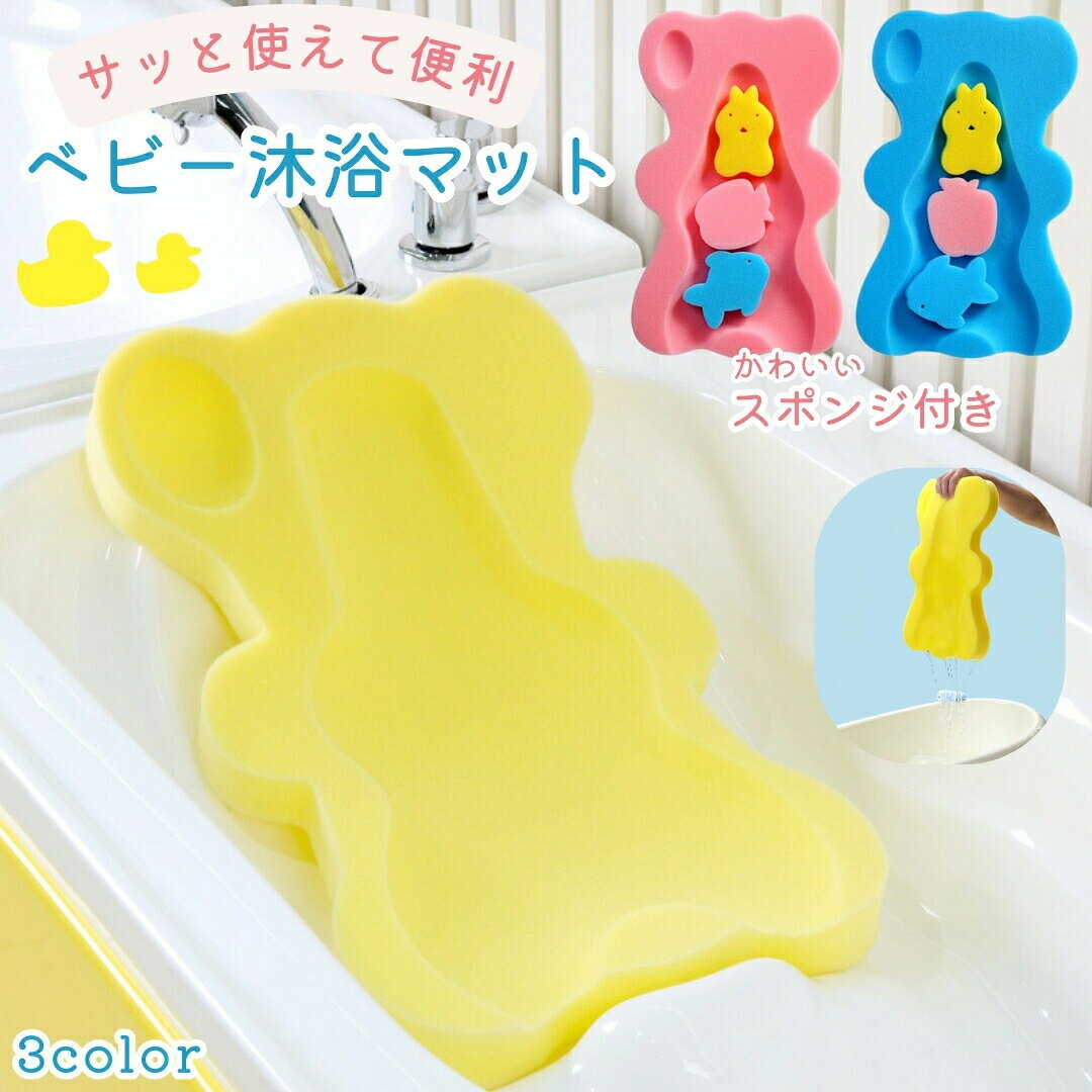 沐浴マット お風呂マット バスマット スポンジマット バスクッション ベビーバス用...