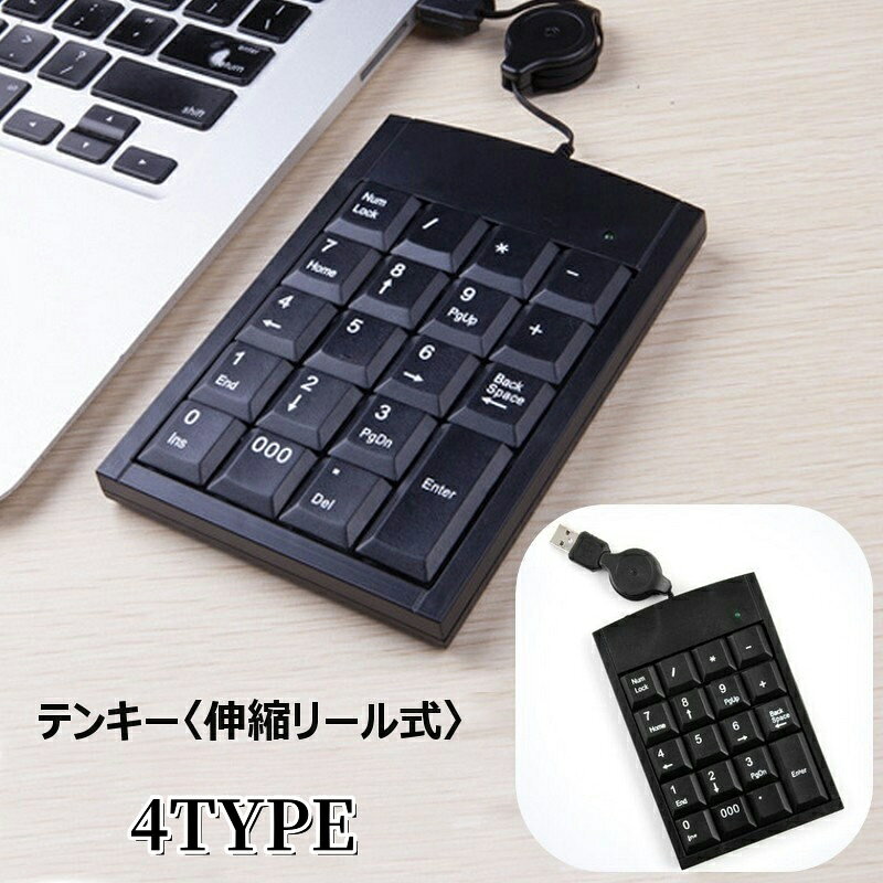 USB接続タイプのテンキーです。リール巻き取り式の有線タイプ♪必要最低限をセットした17キーから20キーまで4タイプをご用意しております。※Windows11に対応しています。 【サイズについて】画像をご参照ください。 【カラーについて】生産ロットにより柄の出方や色の濃淡が異なる場合がございます。お使いのモニターや撮影時の光の加減などにより画像と実際の商品のカラーが異なる場合もございます。予告なしにカラーやデザインなどの変更がある場合もございます。 【素材について】ABS樹脂