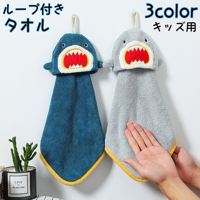 ループ付きタオル 子供用 キッズ ベビー ハンドタオル サメ 鮫 紐付き お手拭き 吊り下げ 手洗い 布巾 ふきん アニマル フェイス かわいい キッチン用品