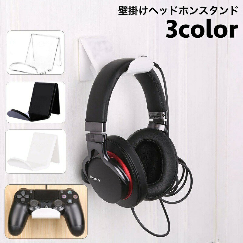 シンプルな見せる収納！使い勝手も抜群な壁掛け式のヘッドホンスタンドです。ヘッドホンやゲームコントローラーをスタイリッシュに収納できGOOD◎※単品での販売となります。※コードクリップ1つ＆粘着テープ2枚は付属しております。 【サイズについて】画像をご参照ください。 【カラーについて】生産ロットにより柄の出方や色の濃淡が異なる場合がございます。お使いのモニターや撮影時の光の加減などにより画像と実際の商品のカラーが異なる場合もございます。予告なしにカラーやデザインなどの変更がある場合もございます。 【素材について】アクリル