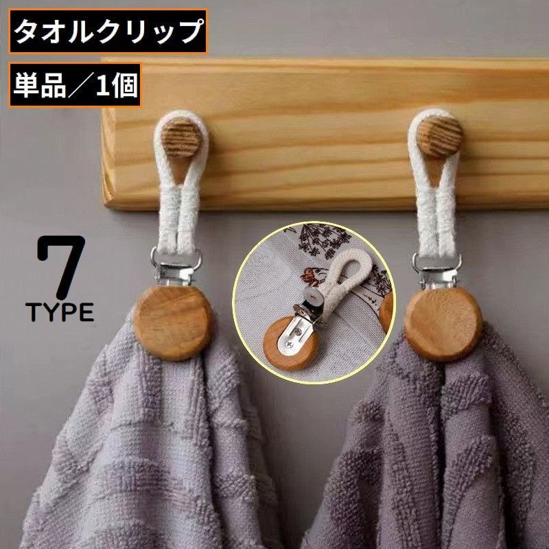 タオルクリップ タオル掛け タオルホルダー 木製 多機能 帽子クリップ 吊り下げ収納 キッチン 浴室 バスルーム お風呂 洗面所