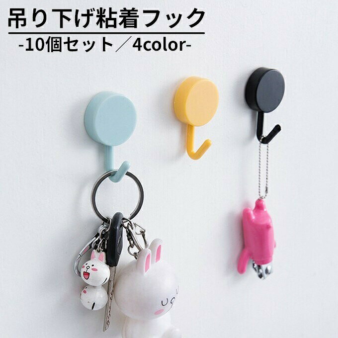 便利な粘着フック10個セットです。2色が5個ずつ入っています。穴が開けられないところや磁石が付かないところに手軽に取り付けられます。キッチンやデスク周り、タンスまわりの整理に如何でしょうか。耐荷重は2kgまでです。選べるカラーは全4種類。 【サイズについて】画像をご参照ください。 【カラーについて】生産ロットにより柄の出方や色の濃淡が異なる場合がございます。お使いのモニターや撮影時の光の加減などにより画像と実際の商品のカラーが異なる場合もございます。予告なしにカラーやデザインなどの変更がある場合もございます。 【素材について】ポリエチレン(PE)