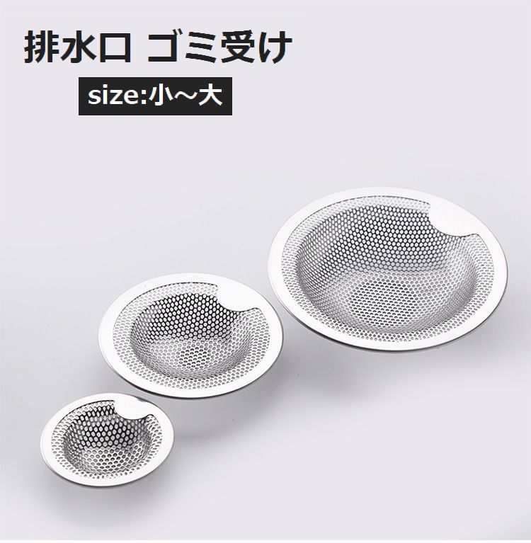 置くだけで簡単、排水口ゴミ受けです。大きさが3種類からお選び頂けます。 【サイズについて】画像をご参照ください。 【カラーについて】生産ロットにより柄の出方や色の濃淡が異なる場合がございます。お使いのモニターや撮影時の光の加減などにより画像と実際の商品のカラーが異なる場合もございます。予告なしにカラーやデザインなどの変更がある場合もございます。 【素材について】合金